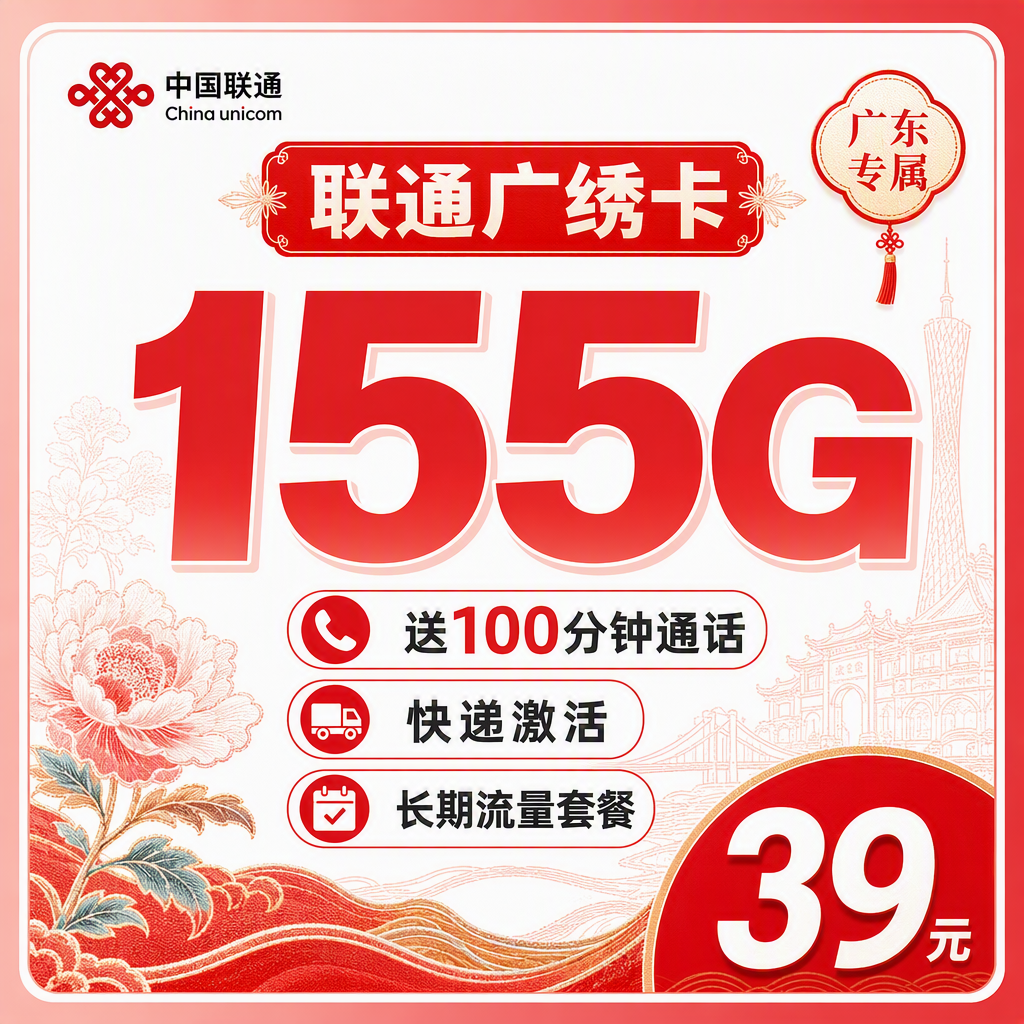 广东联通广绣卡流量展示